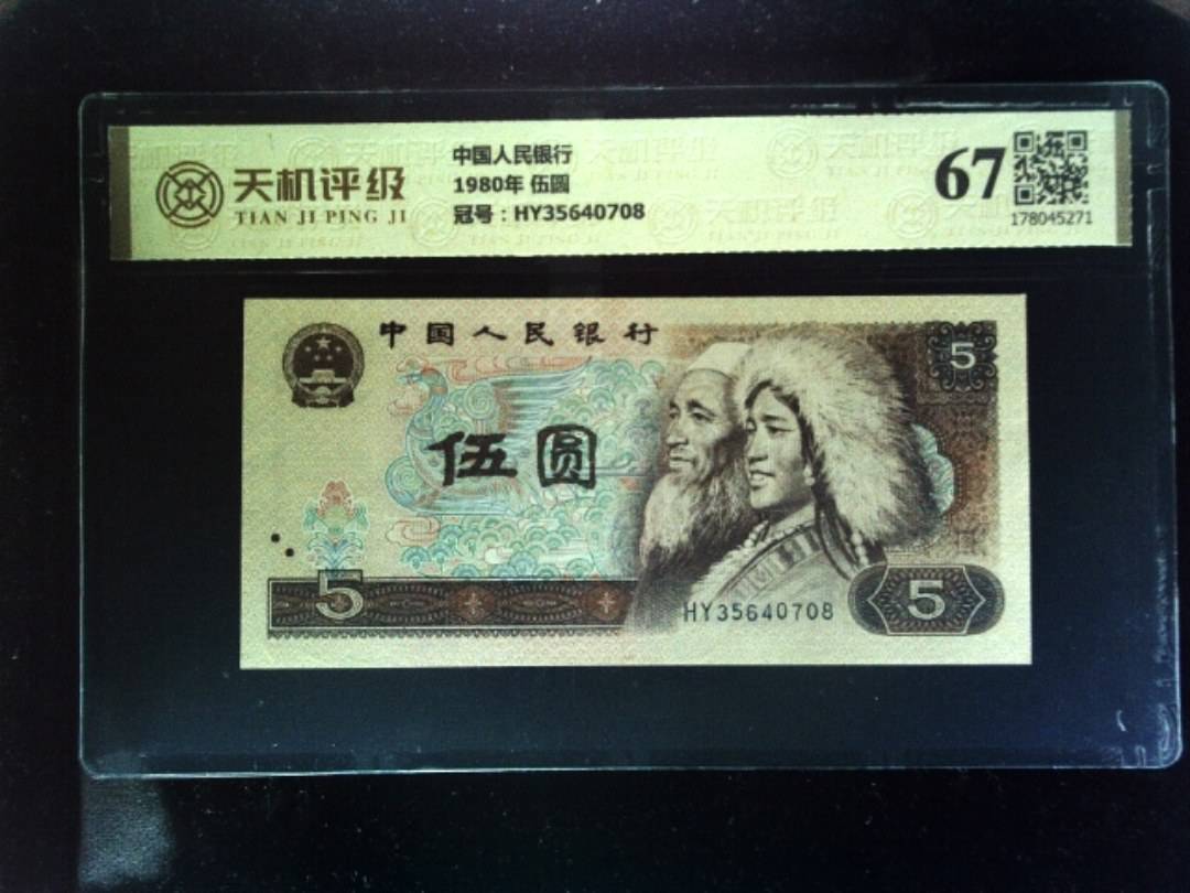 中国人民银行1980年 伍圆，冠号HY35640708，纸币，钱币收藏