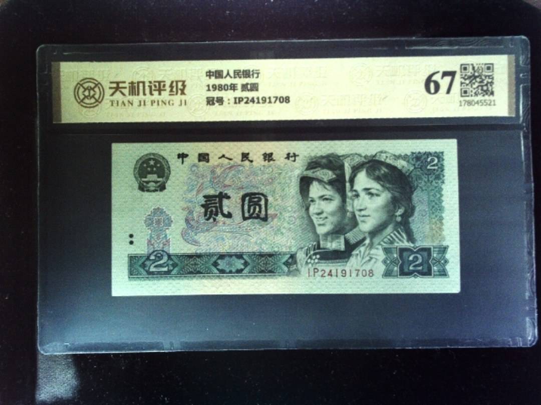 中国人民银行1980年 贰圆，冠号IP24191708，纸币，钱币收藏