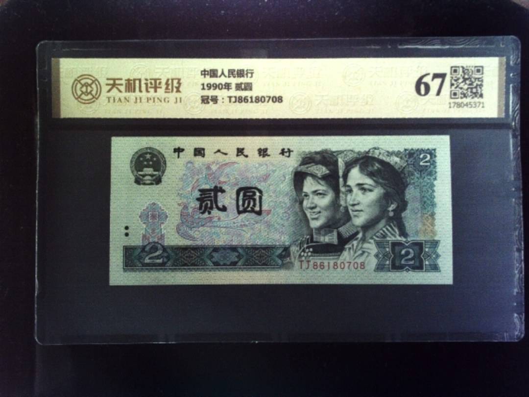 中国人民银行1990年 贰圆，冠号TJ86180708，纸币，钱币收藏