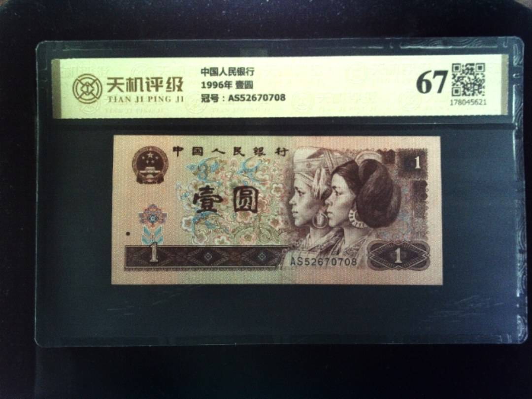 中国人民银行1996年 壹圆，冠号AS52670708，纸币，钱币收藏