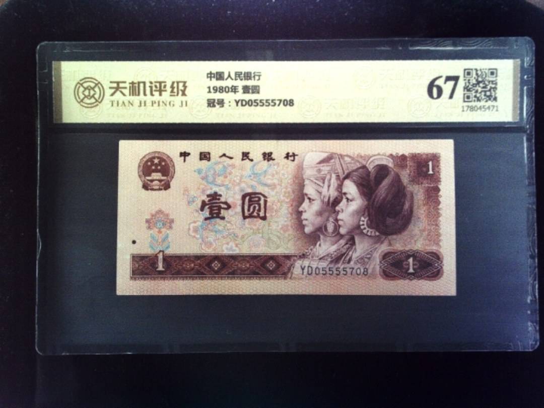 中国人民银行1980年 壹圆，冠号YD05555708，纸币，钱币收藏