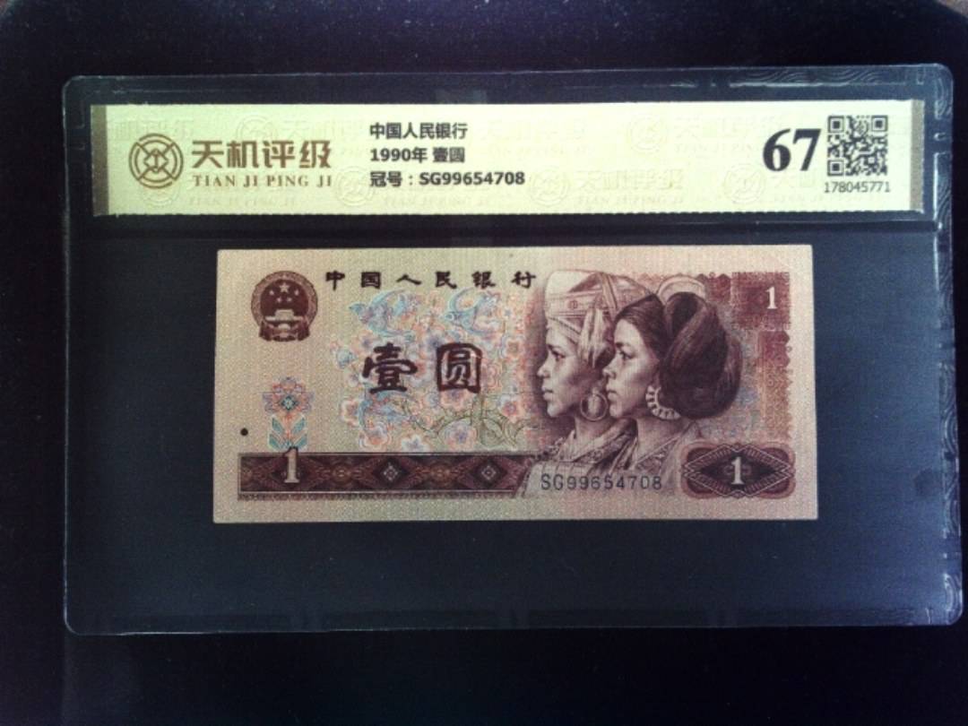 中国人民银行1990年 壹圆，冠号SG99654708，纸币，钱币收藏