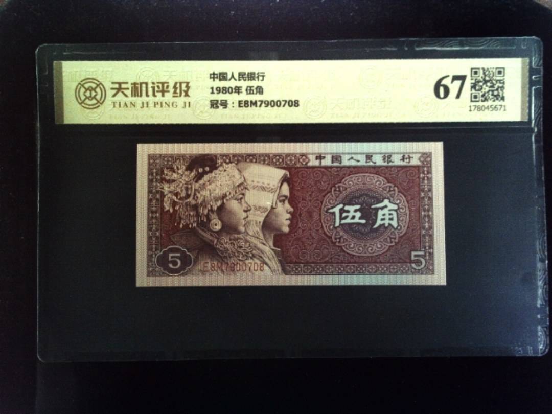 中国人民银行1980年 伍角，冠号E8M7900708，纸币，钱币收藏
