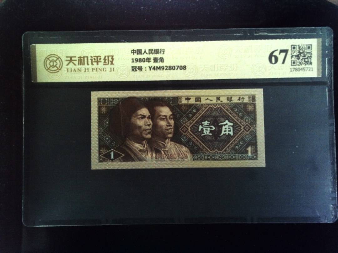 中国人民银行1980年 壹角，冠号Y4M9280708，纸币，钱币收藏