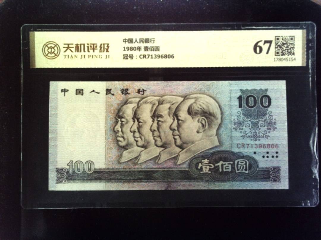 中国人民银行1980年 壹佰圆，冠号CR71396806，纸币，钱币收藏