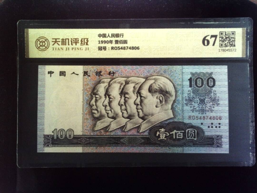 中国人民银行1990年 壹佰圆，冠号RO54874806，纸币，钱币收藏