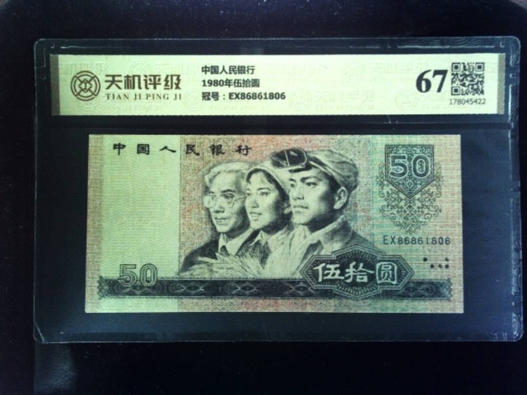 中国人民银行1980年伍拾圆，冠号EX86861806，纸币，钱币收藏