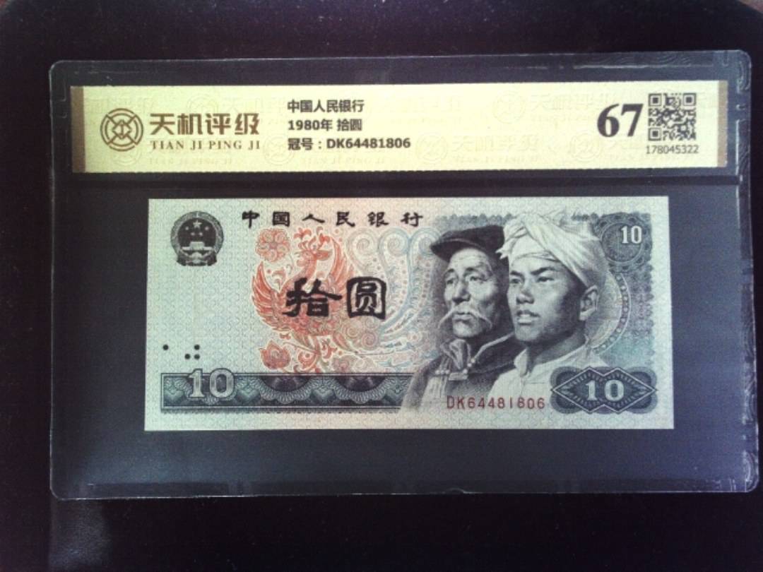 中国人民银行1980年 拾圆，冠号DK64481806，纸币，钱币收藏
