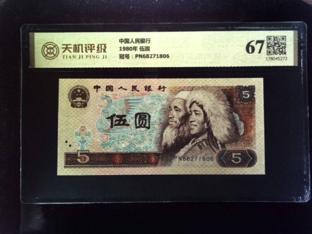 中国人民银行1980年 伍圆，冠号PN68271806，纸币，钱币收藏