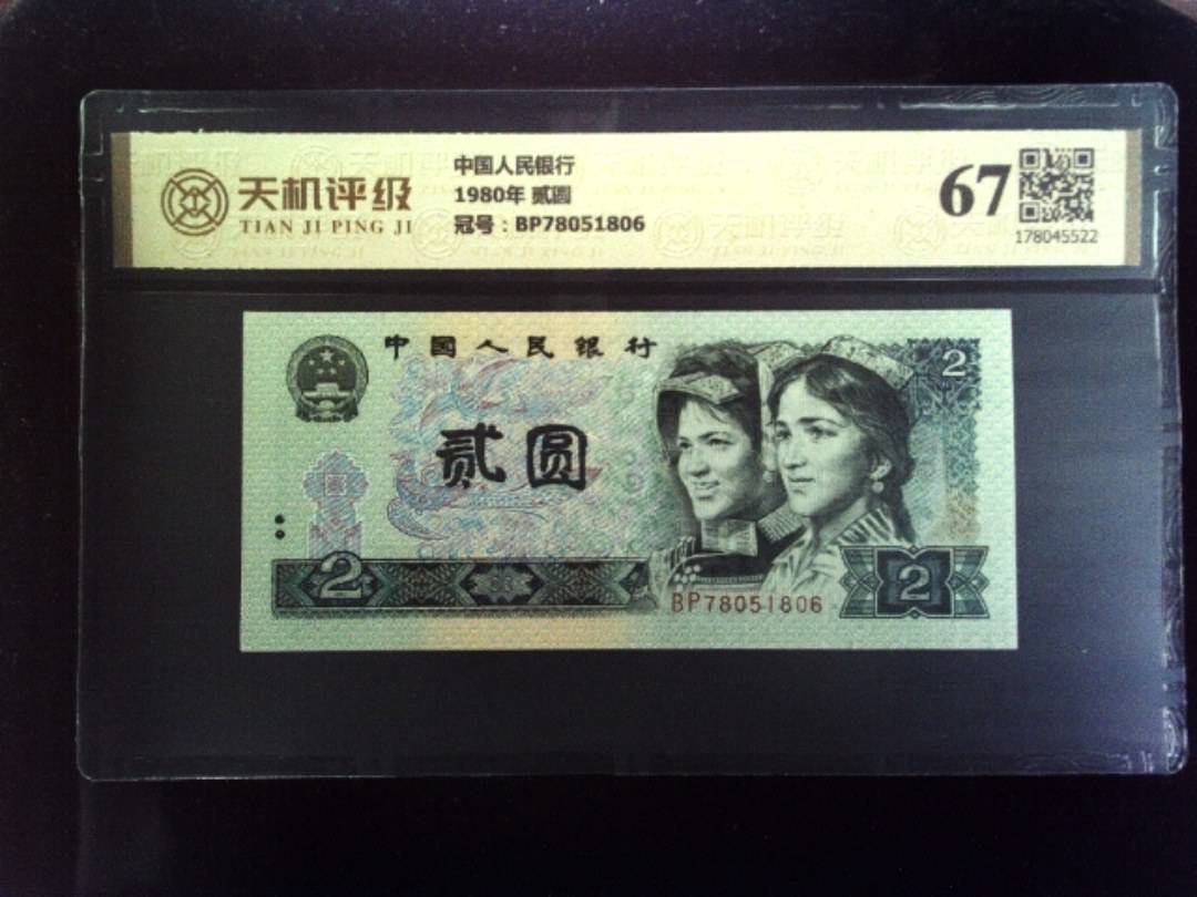 中国人民银行1980年 贰圆，冠号BP78051806，纸币，钱币收藏