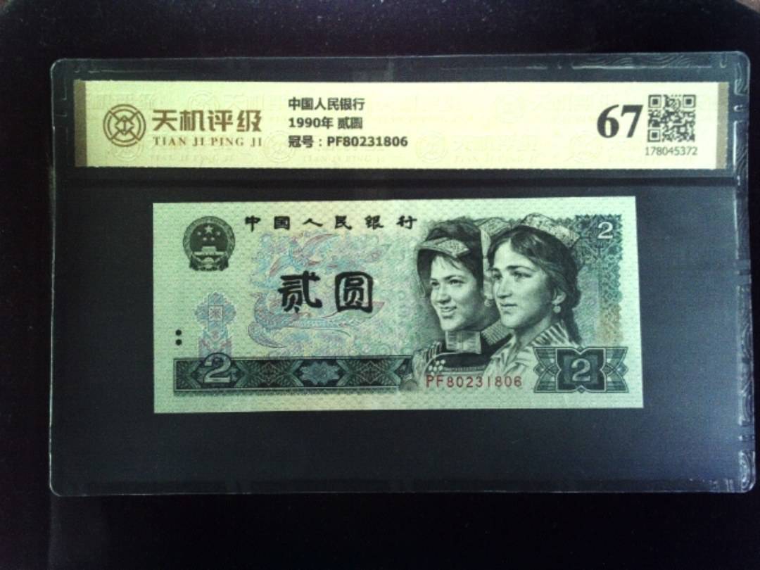 中国人民银行1990年 贰圆，冠号PF80231806，纸币，钱币收藏