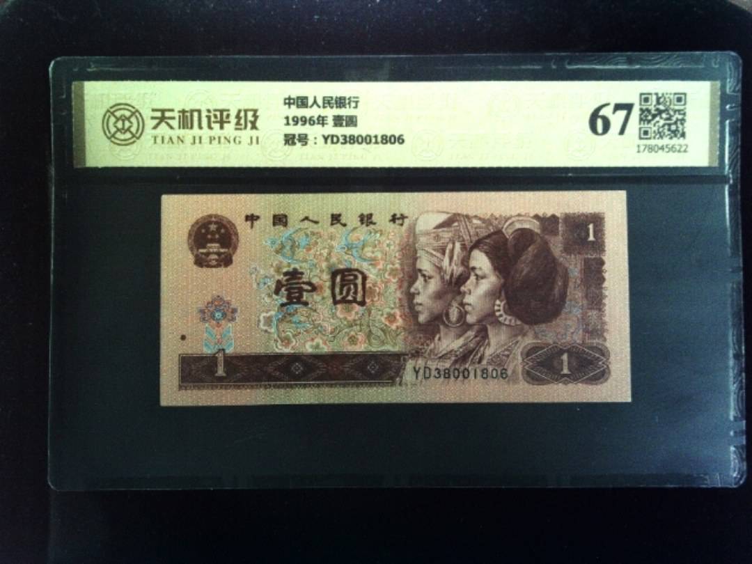 中国人民银行1996年 壹圆，冠号YD38001806，纸币，钱币收藏