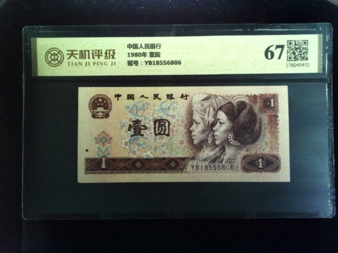 中国人民银行1980年 壹圆，冠号YB18556806，纸币，钱币收藏