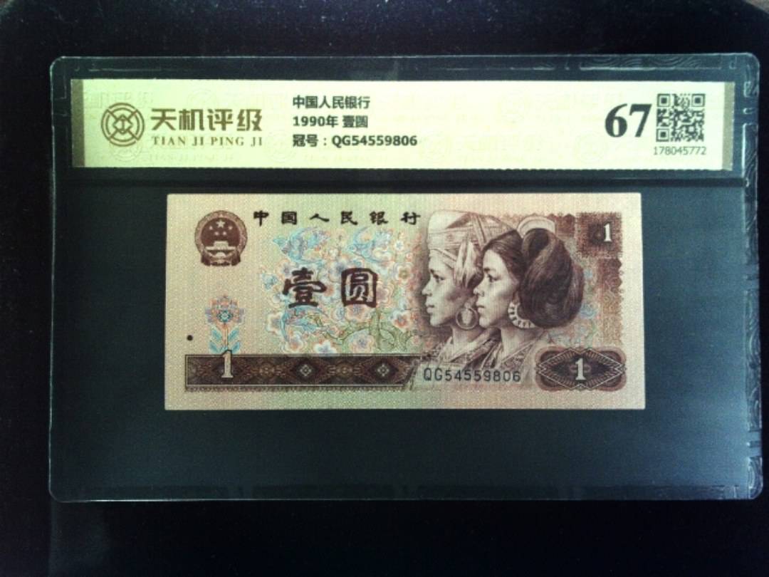 中国人民银行1990年 壹圆，冠号QG54559806，纸币，钱币收藏