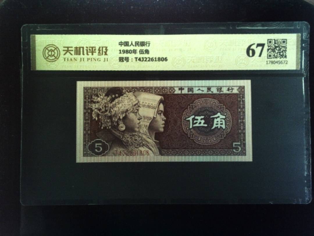 中国人民银行1980年 伍角，冠号T4J2261806，纸币，钱币收藏
