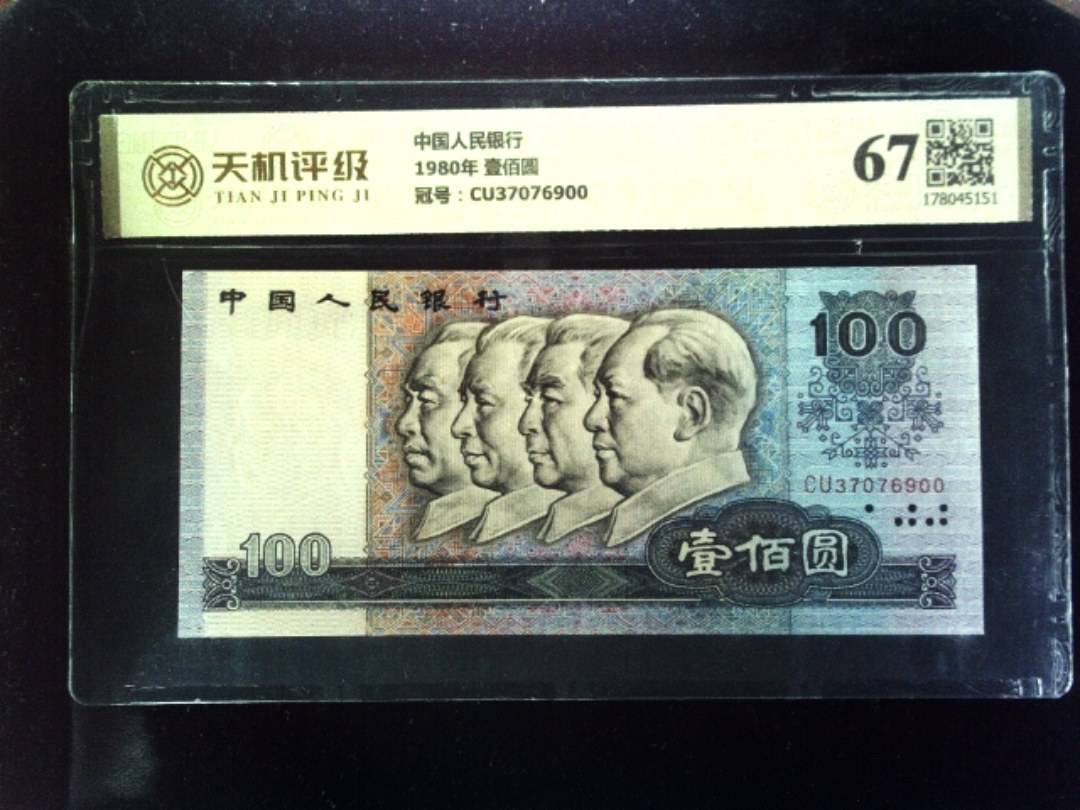 中国人民银行1980年 壹佰圆，冠号CU37076900，纸币，钱币收藏
