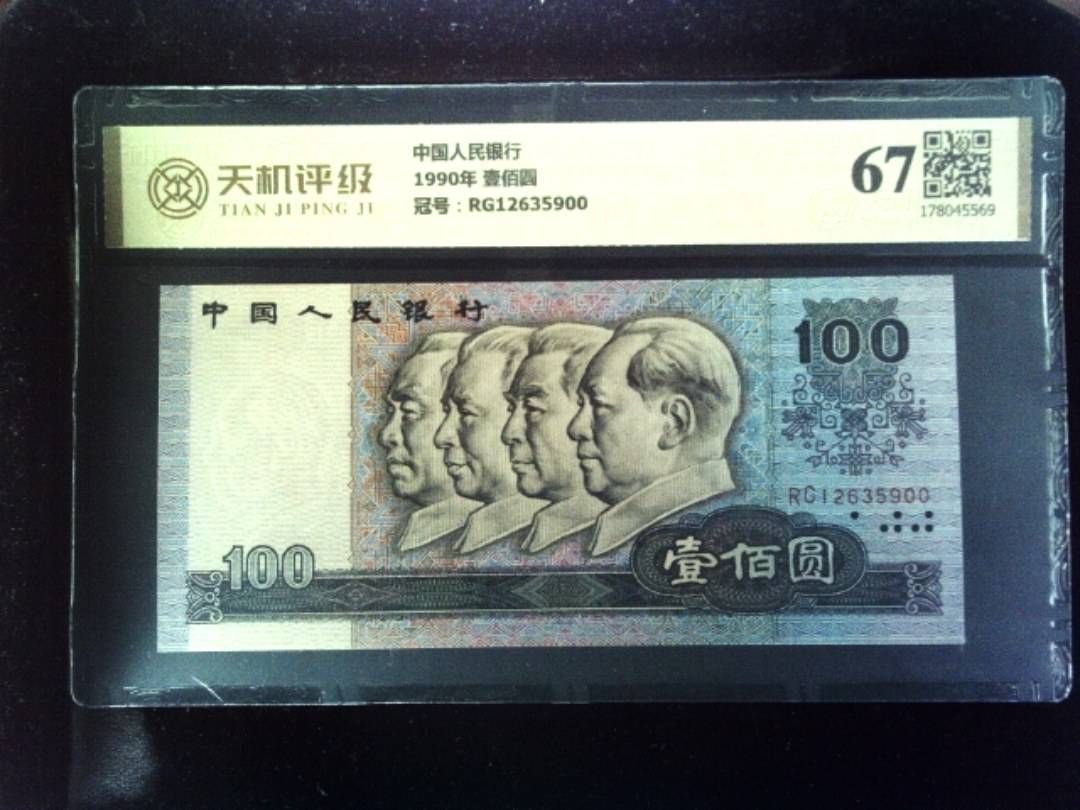 中国人民银行1990年 壹佰圆，冠号RG12635900，纸币，钱币收藏
