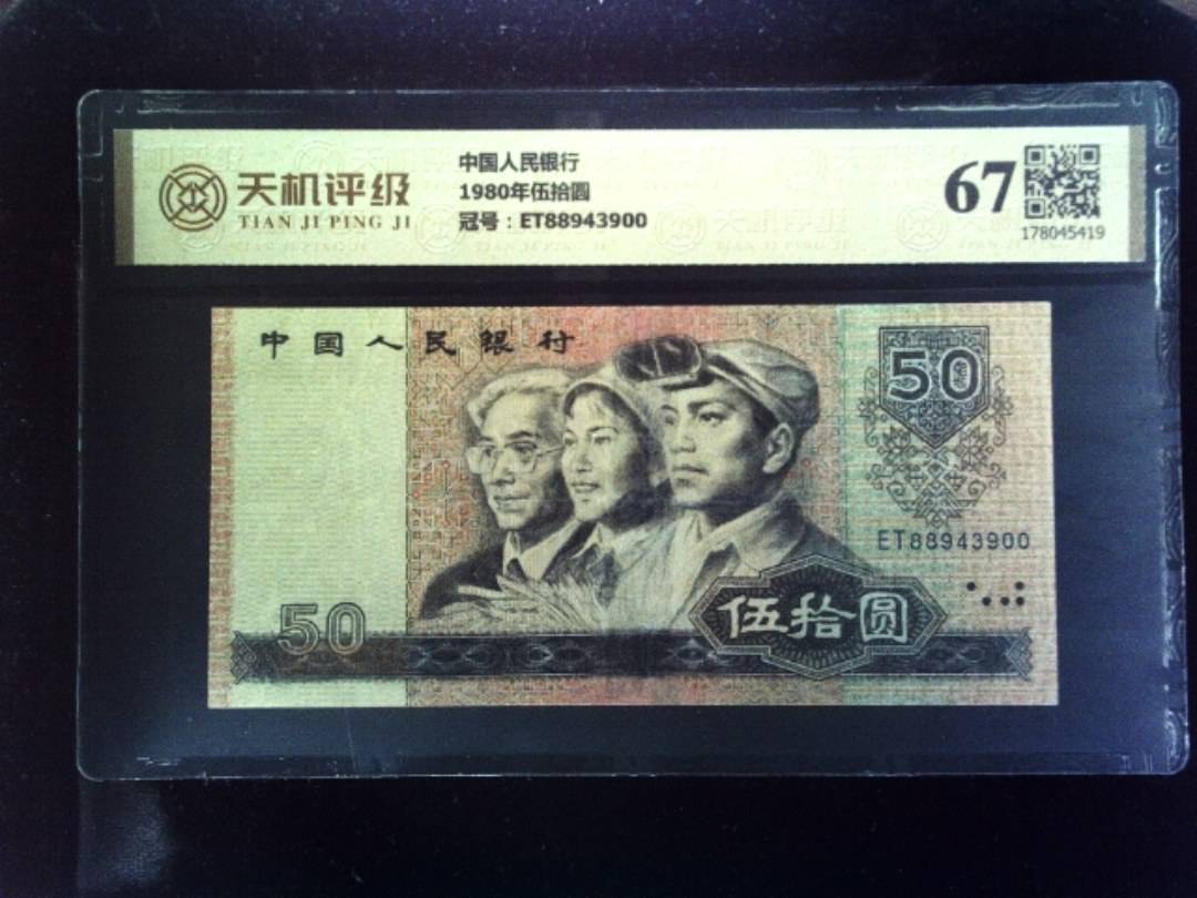 中国人民银行1980年伍拾圆，冠号ET88943900，纸币，钱币收藏
