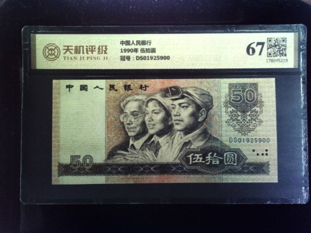 中国人民银行1990年 伍拾圆，冠号DS01925900，纸币，钱币收藏