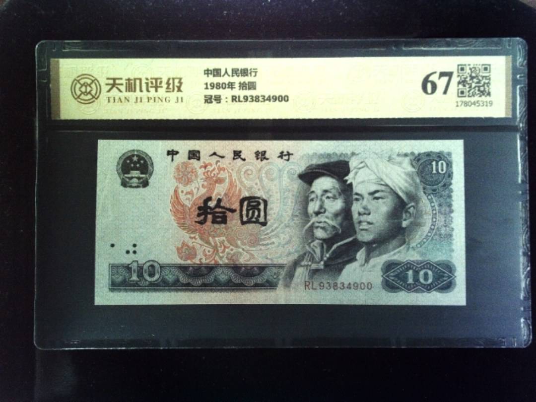 中国人民银行1980年 拾圆，冠号RL93834900，纸币，钱币收藏