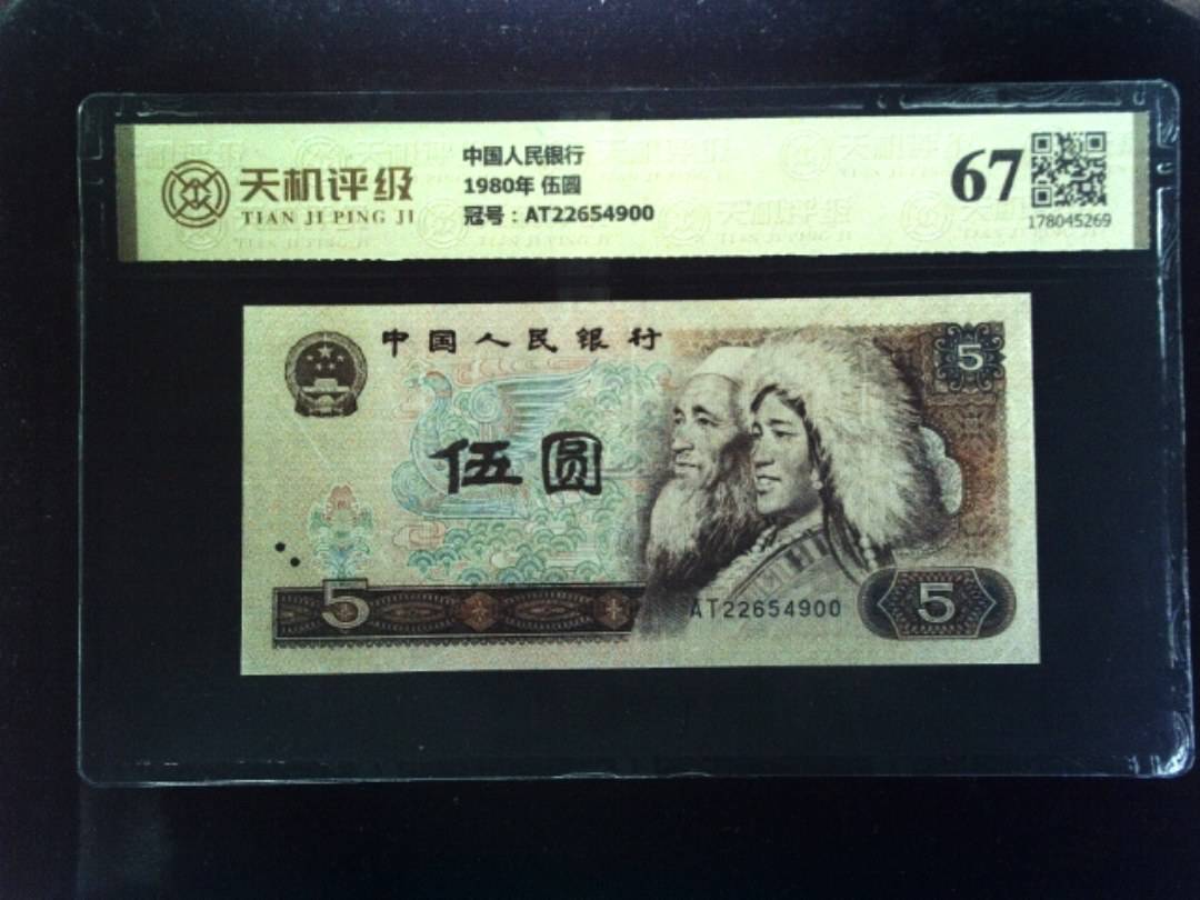 中国人民银行1980年 伍圆，冠号AT22654900，纸币，钱币收藏