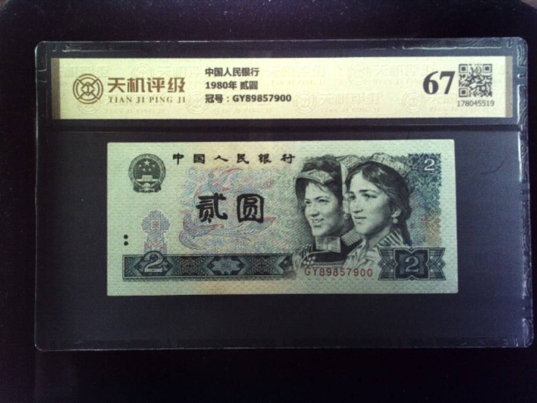 中国人民银行1980年 贰圆，冠号GY89857900，纸币，钱币收藏