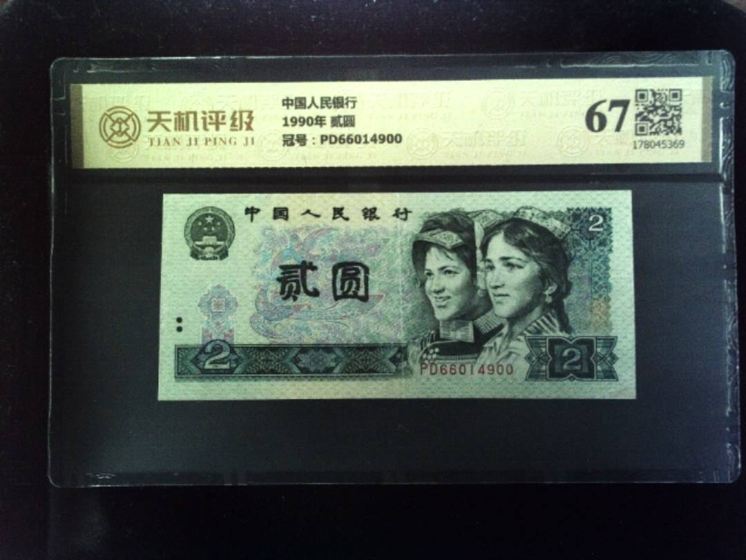 中国人民银行1990年 贰圆，冠号PD66014900，纸币，钱币收藏