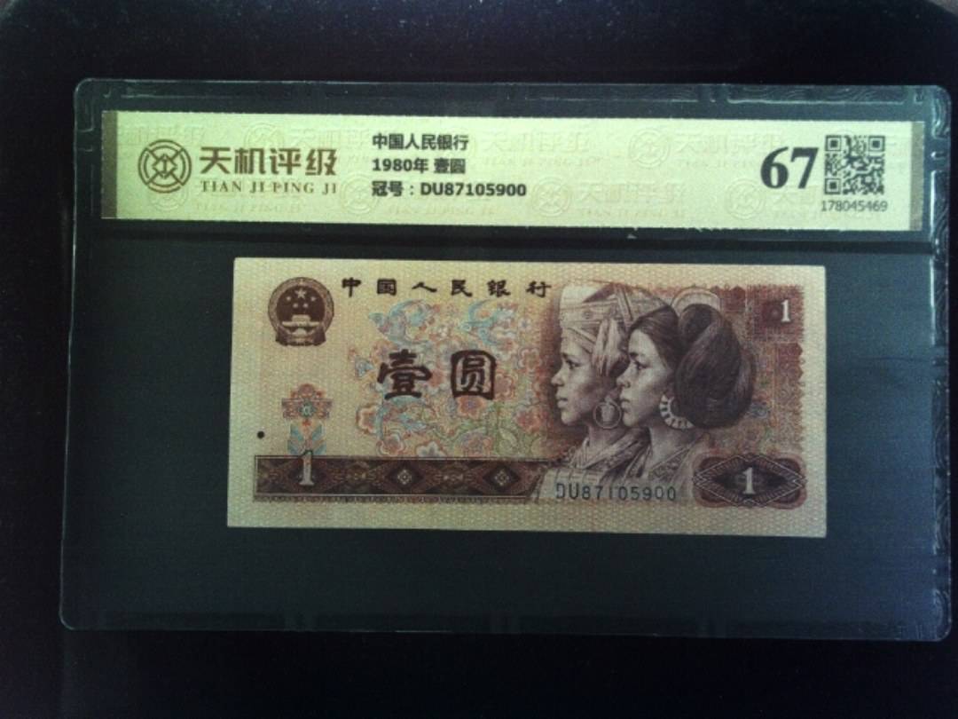 中国人民银行1980年 壹圆，冠号DU87105900，纸币，钱币收藏