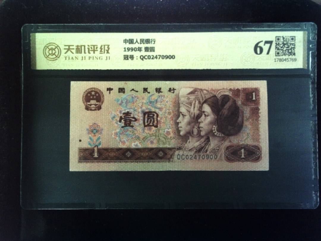 中国人民银行1990年 壹圆，冠号QC02470900，纸币，钱币收藏