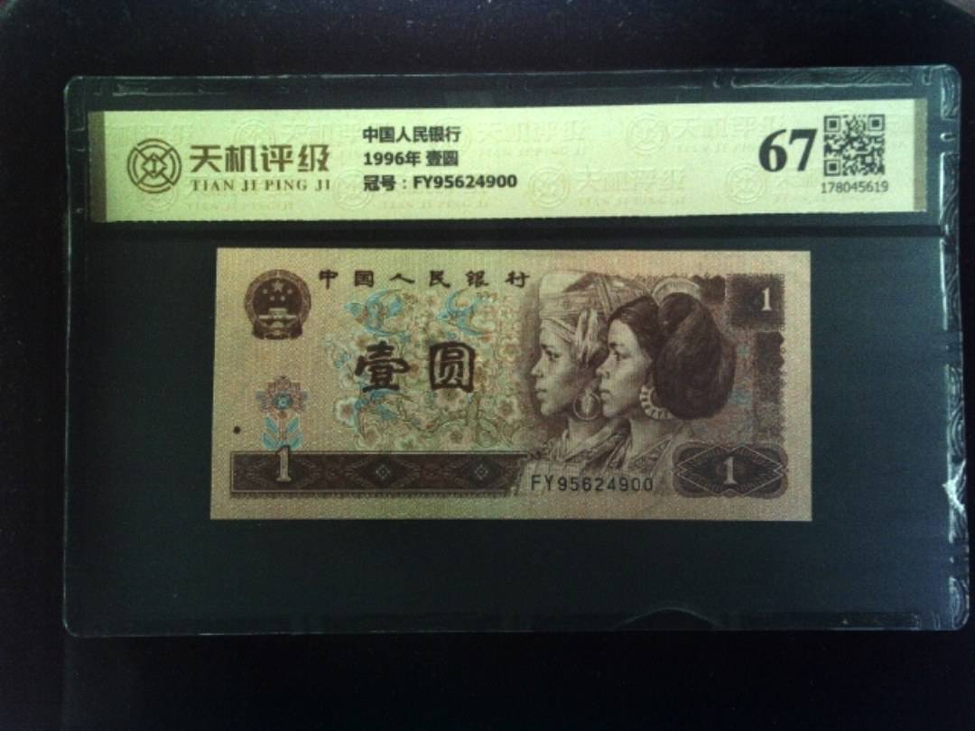 中国人民银行1996年 壹圆，冠号FY95624900，纸币，钱币收藏
