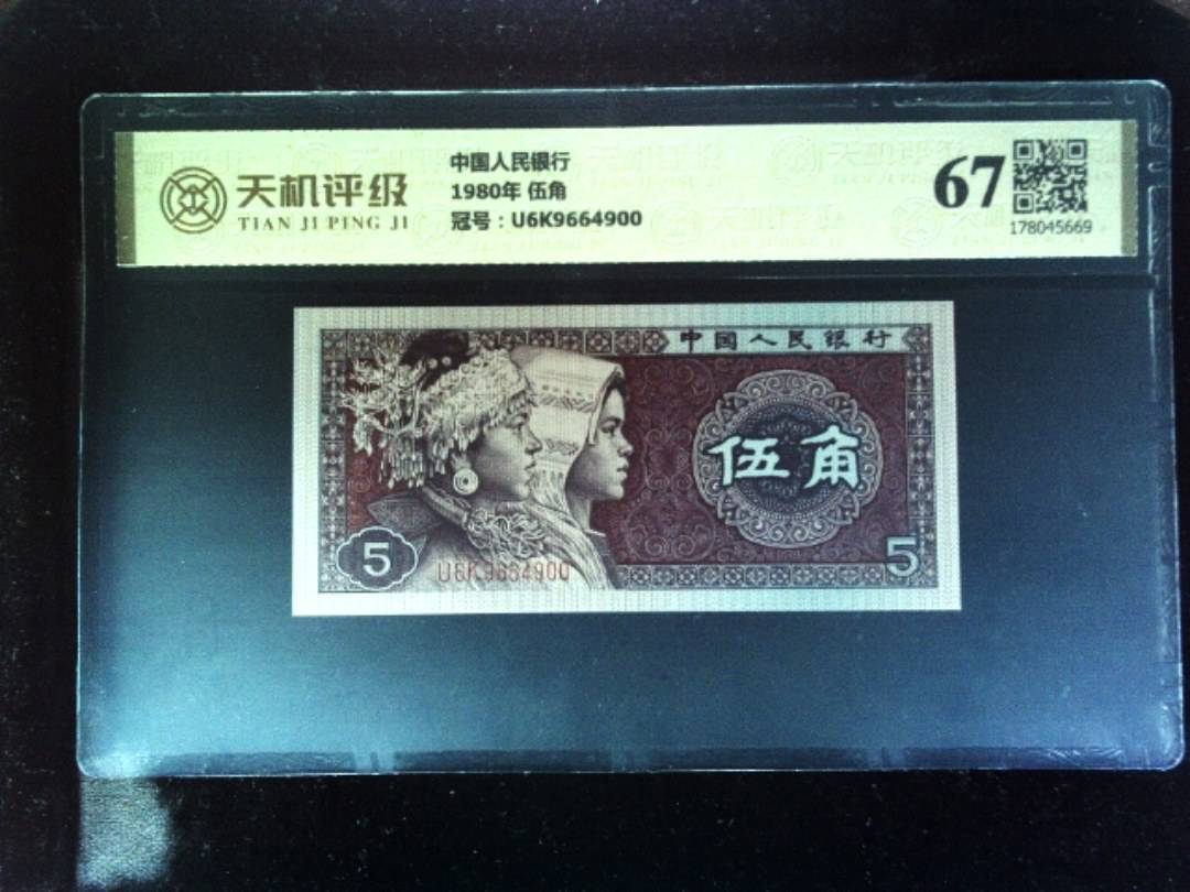 中国人民银行1980年 伍角，冠号U6K9664900，纸币，钱币收藏