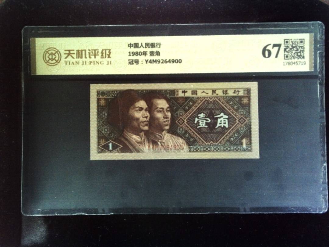 中国人民银行1980年 壹角，冠号Y4M9264900，纸币，钱币收藏