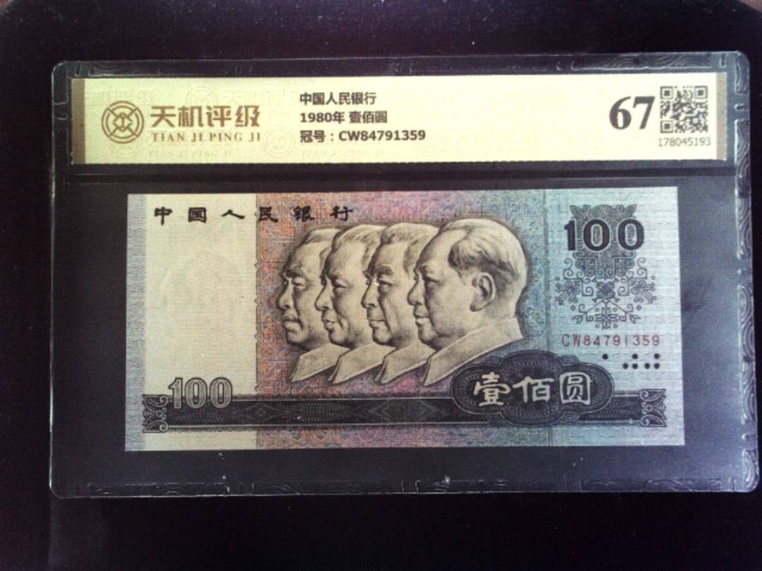 中国人民银行1980年 壹佰圆，冠号CW84791359，纸币，钱币收藏