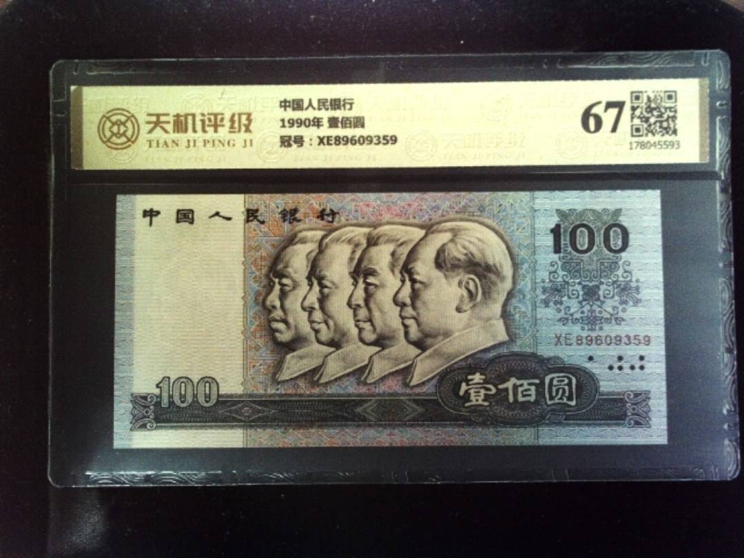 中国人民银行1990年 壹佰圆，冠号XE89609359，纸币，钱币收藏