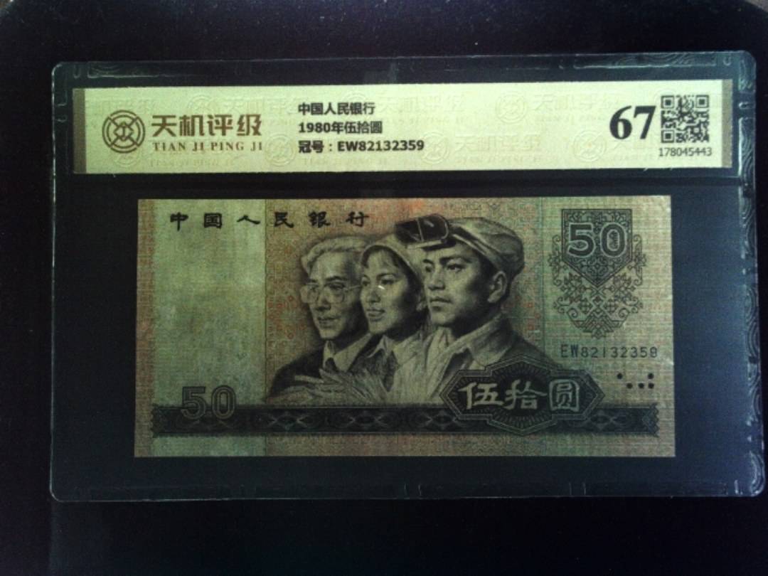 中国人民银行1980年伍拾圆，冠号EW82132359，纸币，钱币收藏