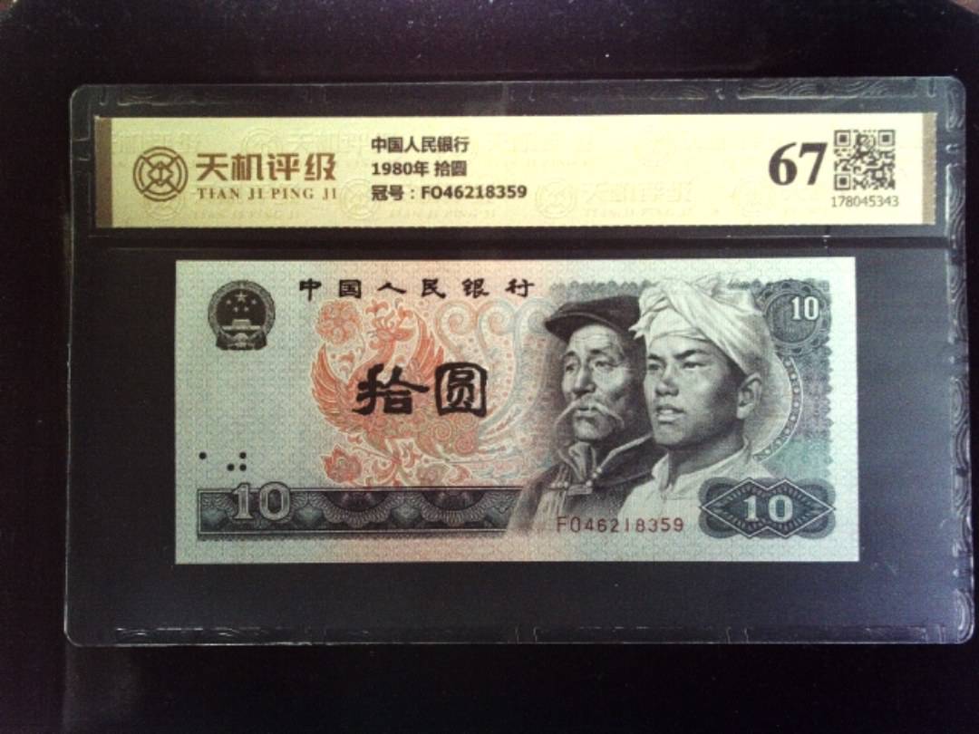 中国人民银行1980年 拾圆，冠号FO46218359，纸币，钱币收藏