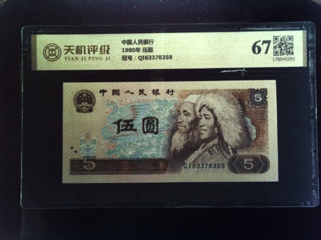 中国人民银行1980年 伍圆，冠号QI63378359，纸币，钱币收藏