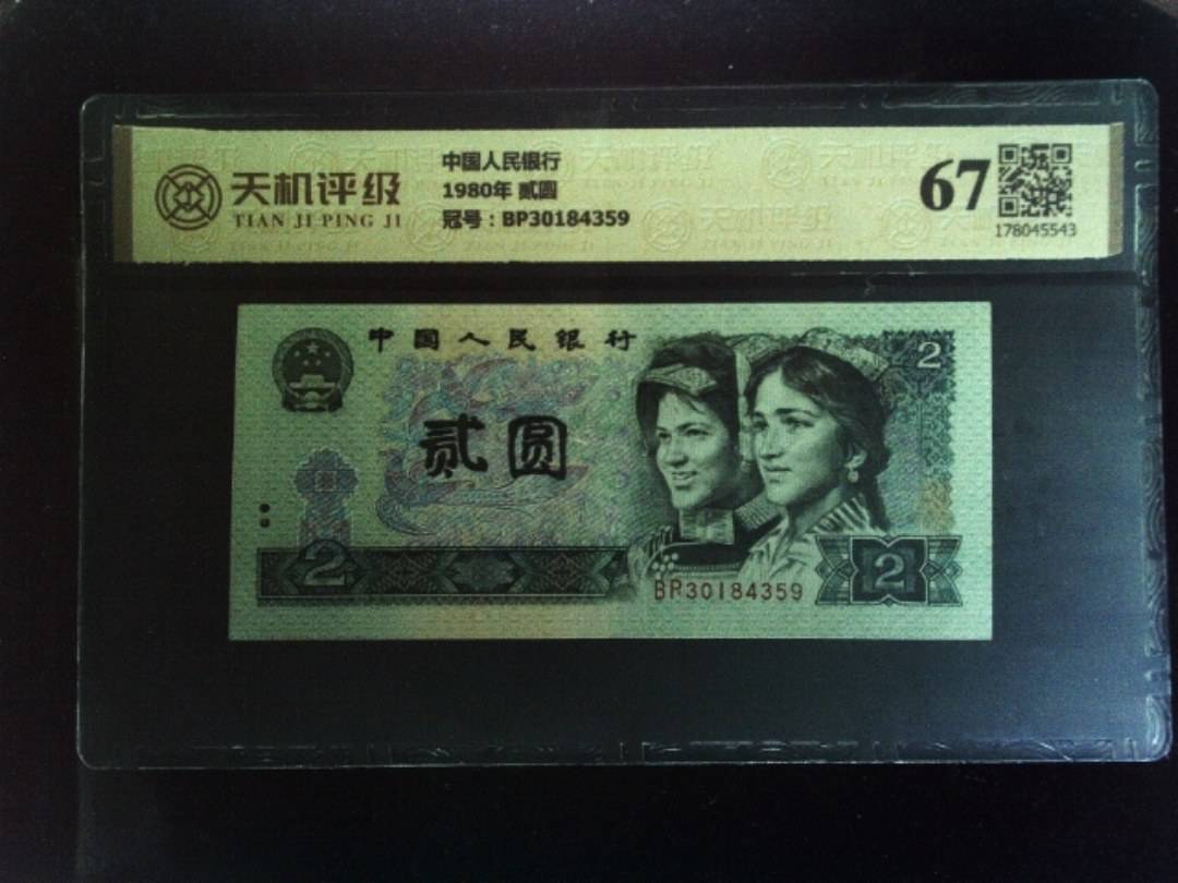 中国人民银行1980年 贰圆，冠号BP30184359，纸币，钱币收藏