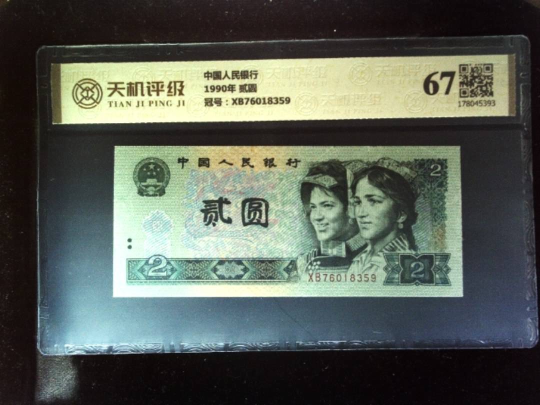 中国人民银行1990年 贰圆，冠号XB76018359，纸币，钱币收藏