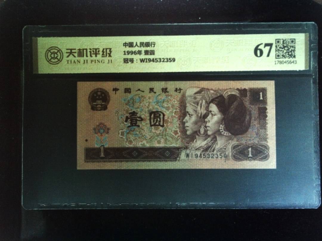 中国人民银行1996年 壹圆，冠号WI94532359，纸币，钱币收藏