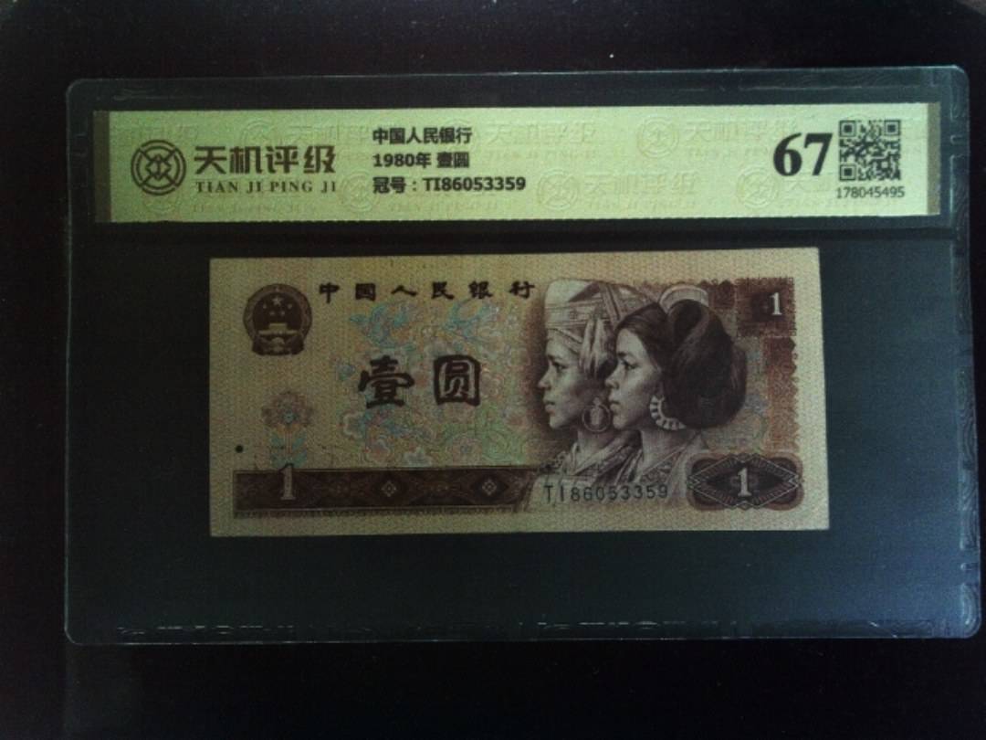 中国人民银行1980年 壹圆，冠号TI86053359，纸币，钱币收藏