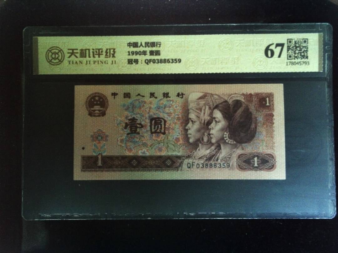 中国人民银行1990年 壹圆，冠号QF03886359，纸币，钱币收藏