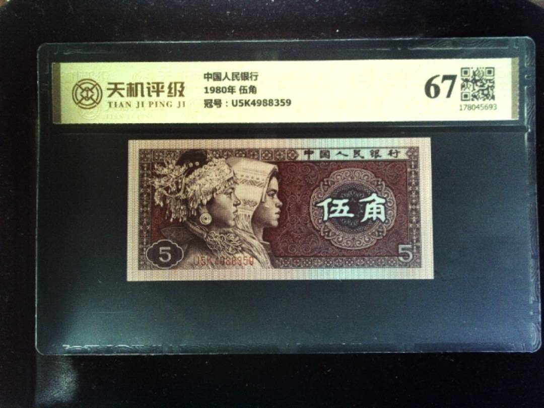 中国人民银行1980年 伍角，冠号U5K4988359，纸币，钱币收藏