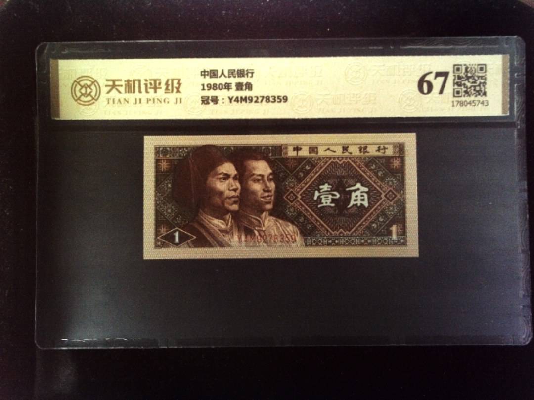 中国人民银行1980年 壹角，冠号Y4M9278359，纸币，钱币收藏