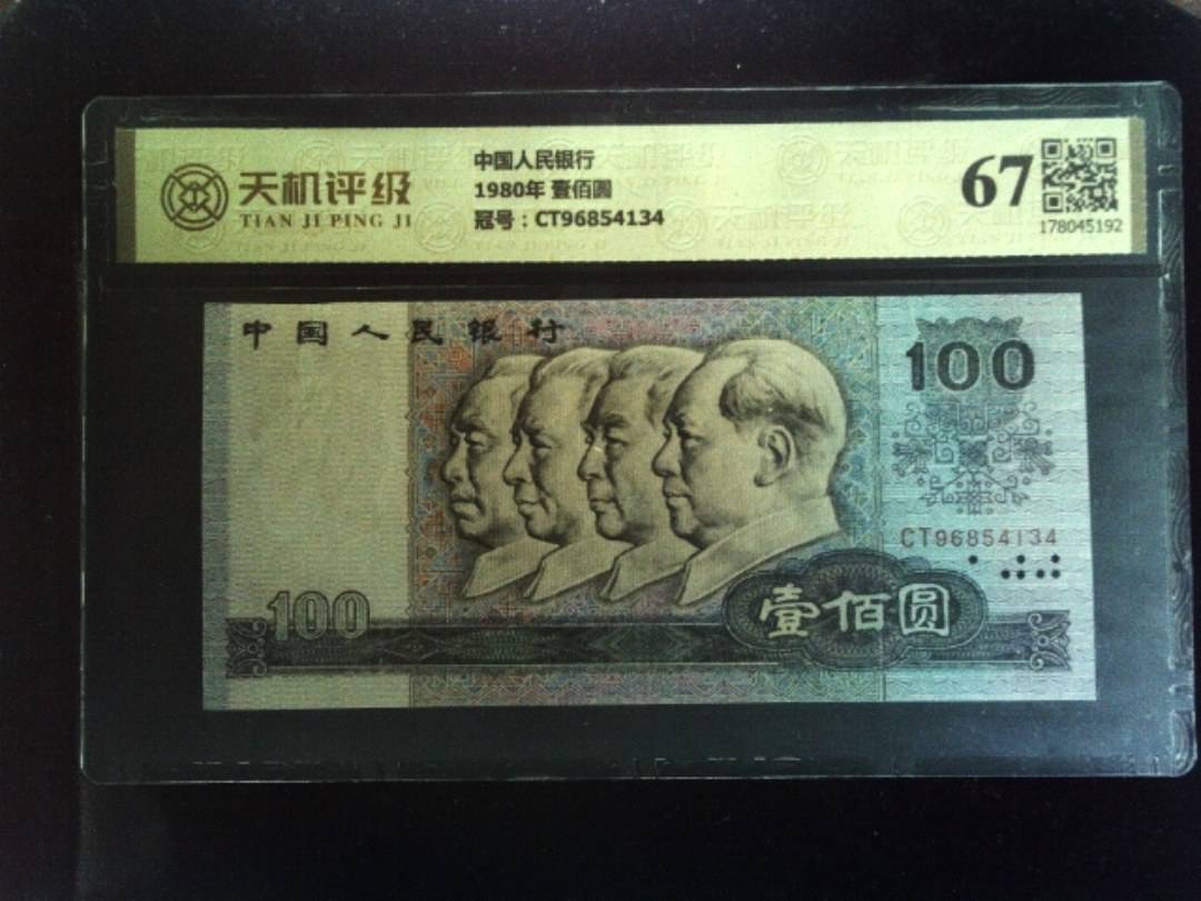 中国人民银行1980年 壹佰圆，冠号CT96854134，纸币，钱币收藏