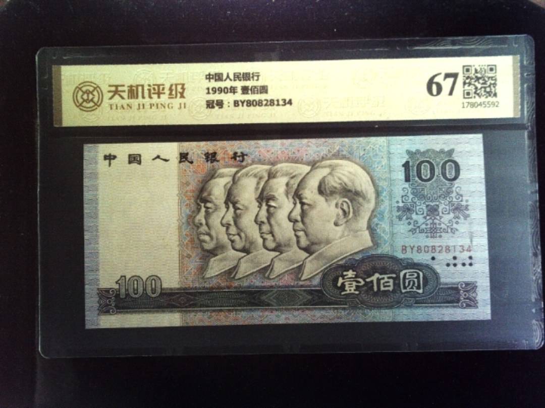 中国人民银行1990年 壹佰圆，冠号BY80828134，纸币，钱币收藏