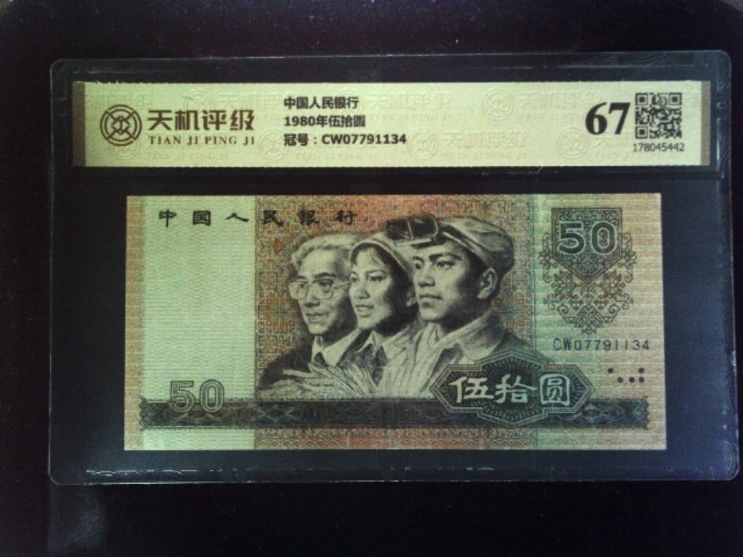 中国人民银行1980年伍拾圆，冠号CW07791134，纸币，钱币收藏