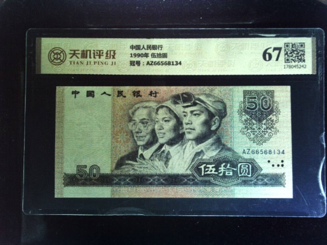 中国人民银行1990年 伍拾圆，冠号AZ66568134，纸币，钱币收藏