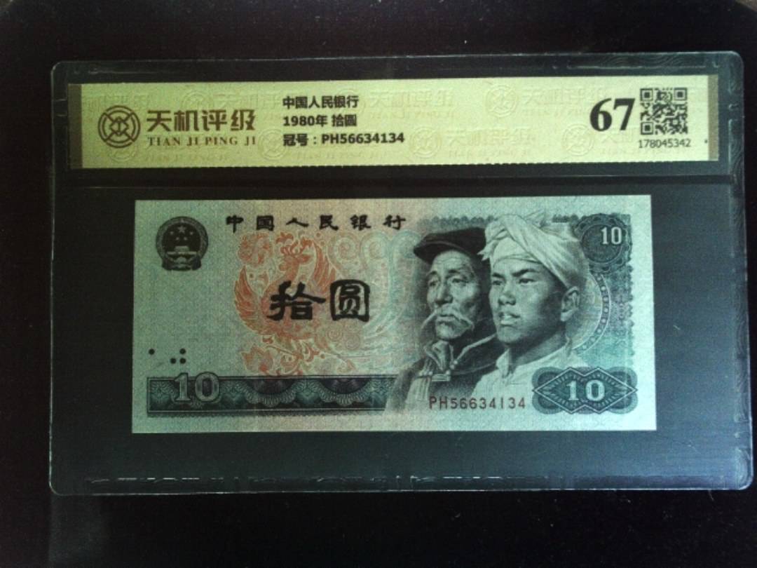 中国人民银行1980年 拾圆，冠号PH56634134，纸币，钱币收藏