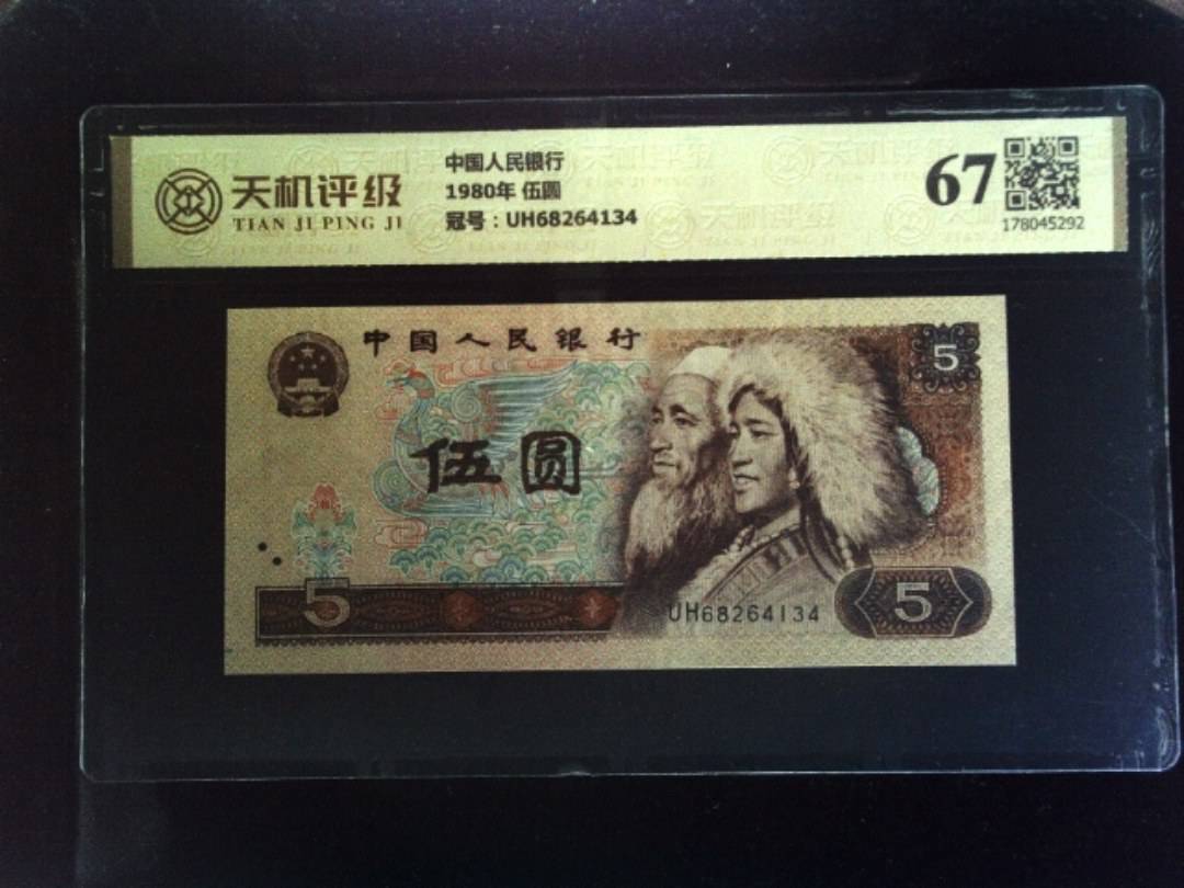 中国人民银行1980年 伍圆，冠号UH68264134，纸币，钱币收藏